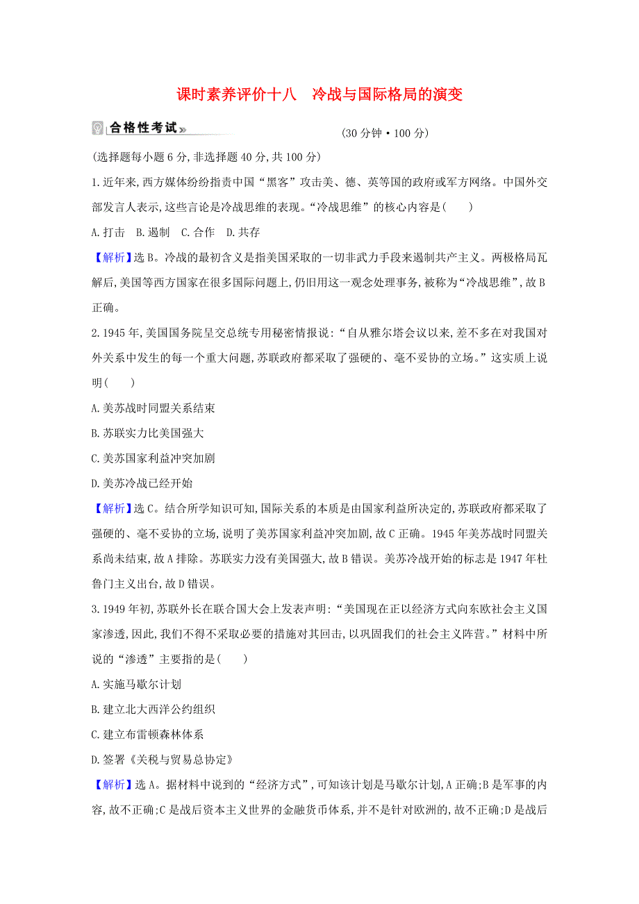 2020-2021学年新教材高中历史 第八单元 20世纪下半叶世界的新变化 第18课 冷战与国际格局的演变课时素养评价（含解析）新人教版必修《中外历史纲要（下）》.doc_第1页