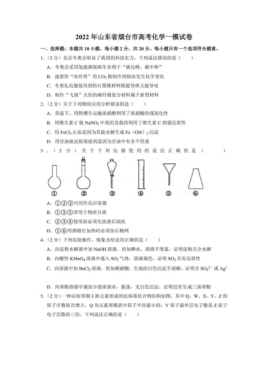 山东省烟台市2022届高考化学一模试卷 WORD版含解析.docx_第1页