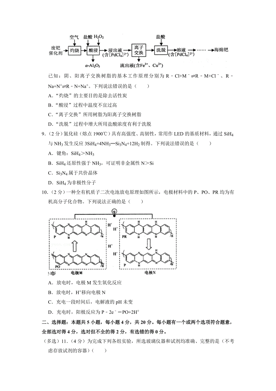 山东省烟台市2022届高考化学一模试卷 WORD版含解析.docx_第3页