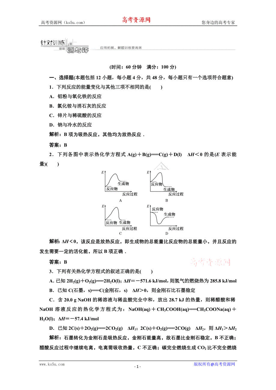 2012年高考化学（大纲版）一轮复习练习：1.3化学反应中的能量变化.doc_第1页