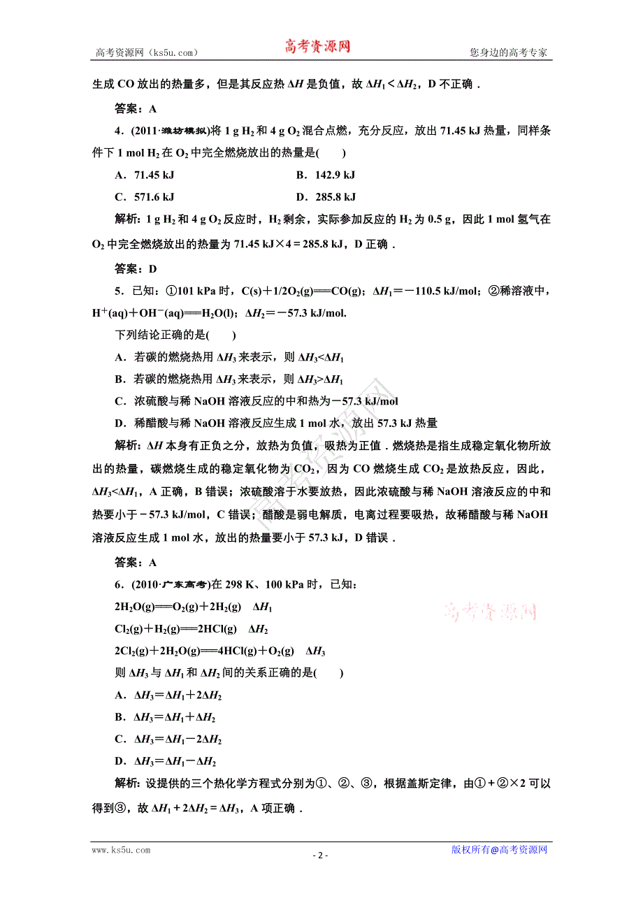 2012年高考化学（大纲版）一轮复习练习：1.3化学反应中的能量变化.doc_第2页