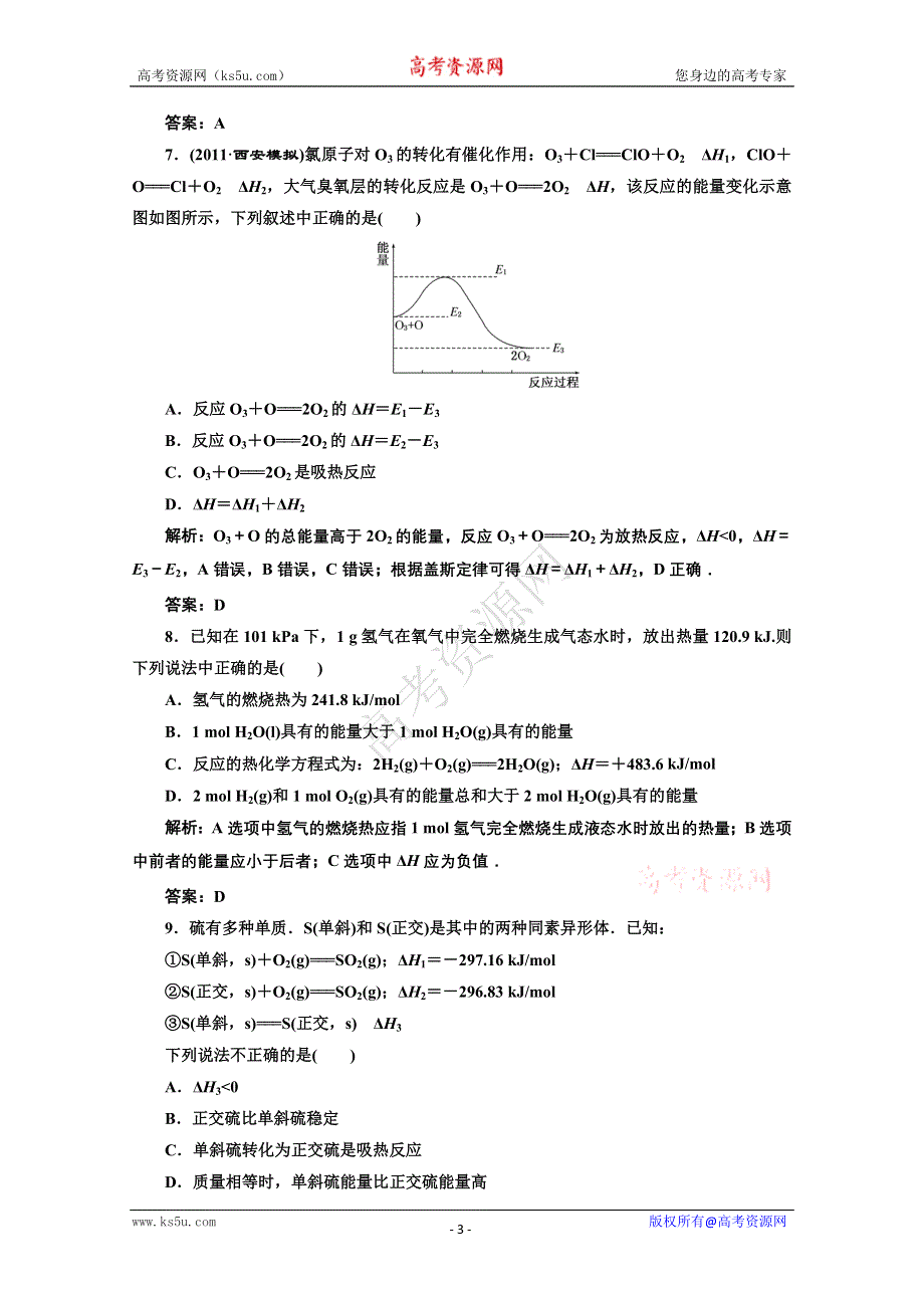 2012年高考化学（大纲版）一轮复习练习：1.3化学反应中的能量变化.doc_第3页