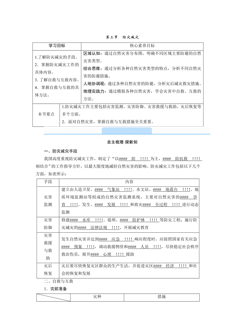 新教材2021-2022学年高一地理人教版（2019）必修第一册学案：第六章 第三节　防灾减灾 WORD版含解析.doc_第1页