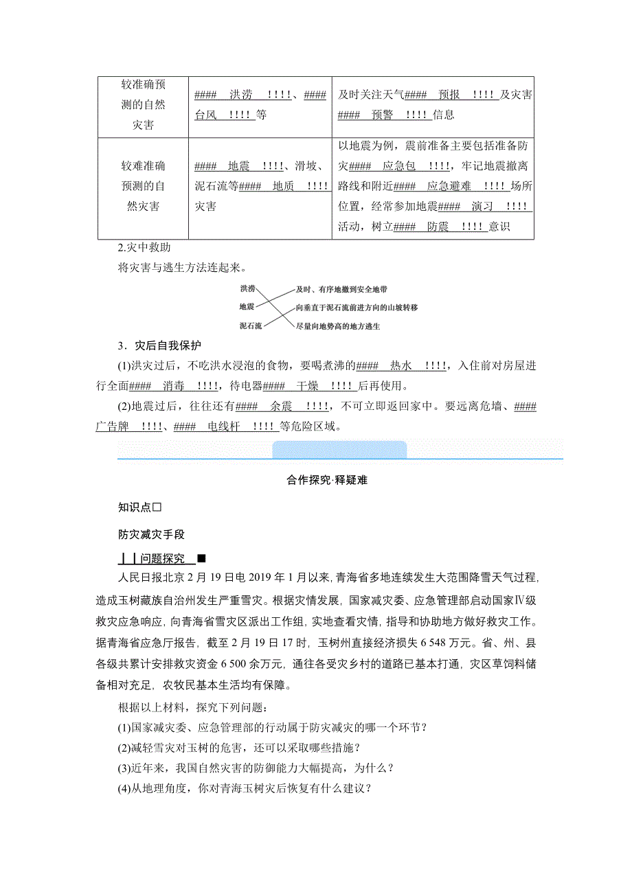 新教材2021-2022学年高一地理人教版（2019）必修第一册学案：第六章 第三节　防灾减灾 WORD版含解析.doc_第2页