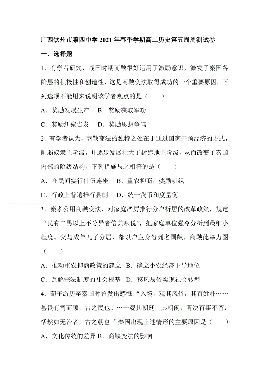 广西钦州市第四中学2020-2021学年高二下学期第五周周测历史试题 WORD版含答案.doc_第1页