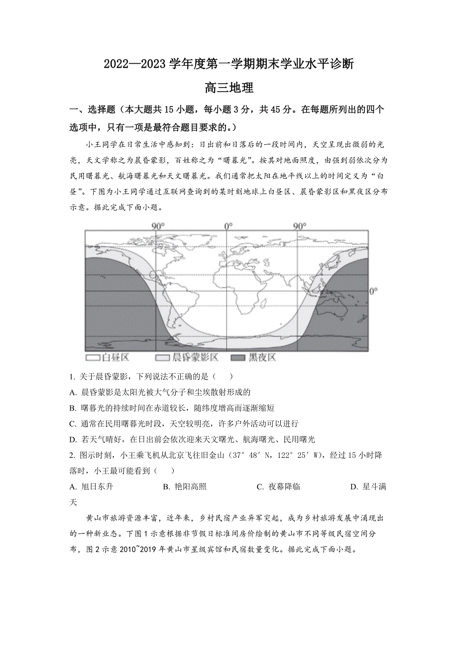 山东省烟台市2023届高三上学期期末学业水平诊断地理试卷 含答案.docx_第1页