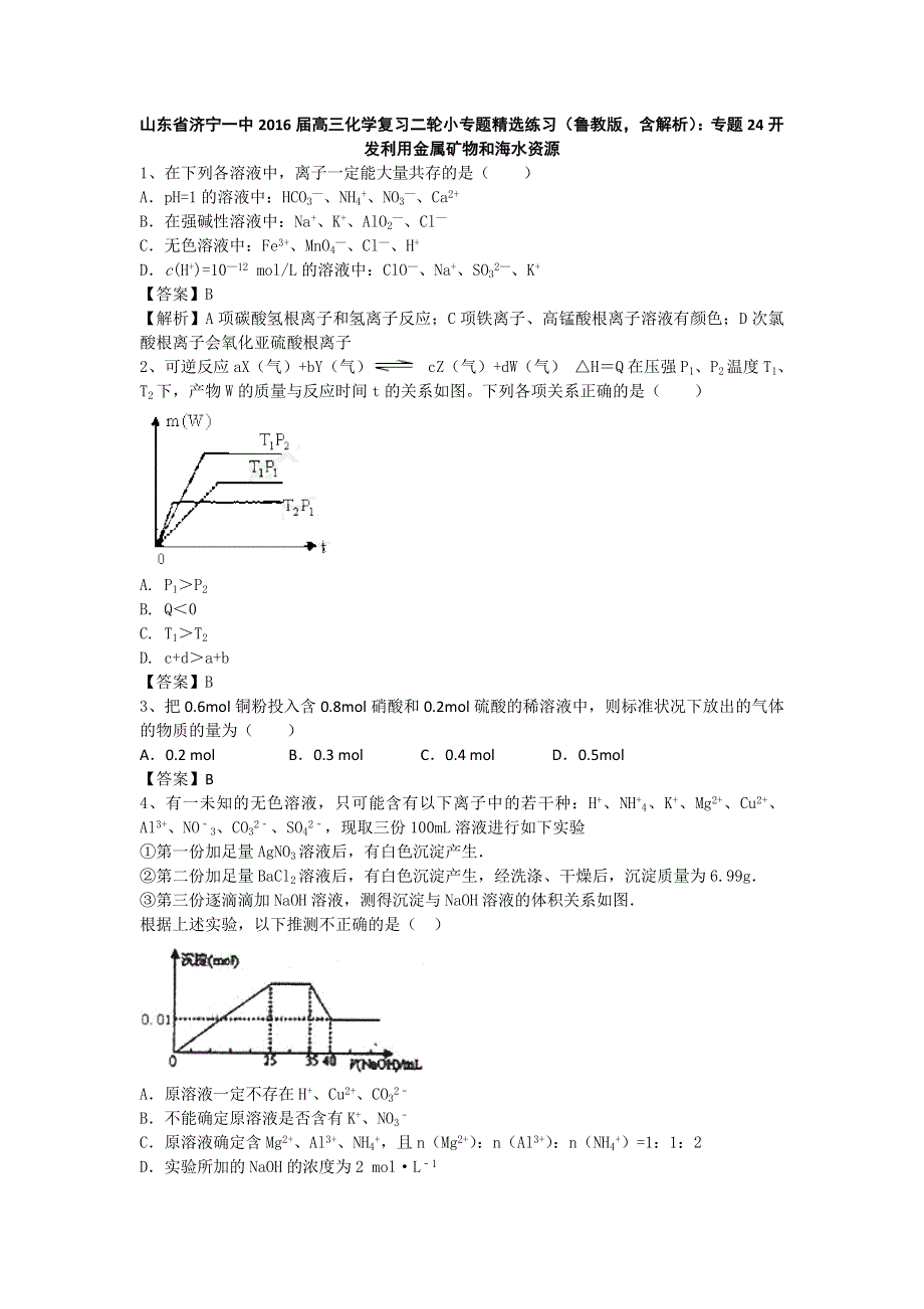 山东省济宁一中2016届高三化学复习二轮小专题精选练习（鲁教版）：专题24开发利用金属矿物和海水资源 WORD版.doc_第1页