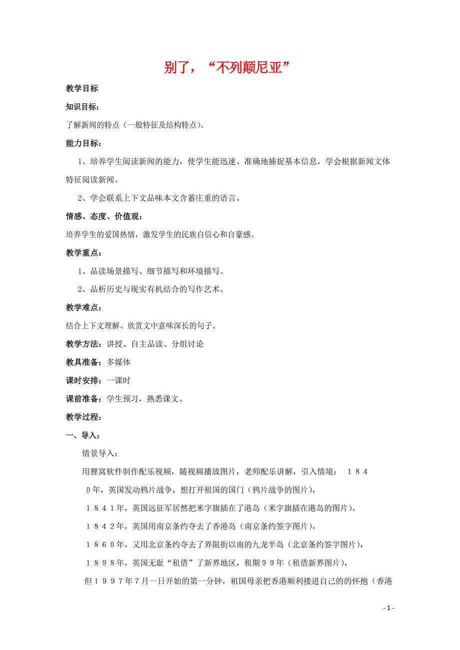 人教版高中语文必修一《短新闻两篇》教案教学设计优秀公开课 (18).docx_第1页