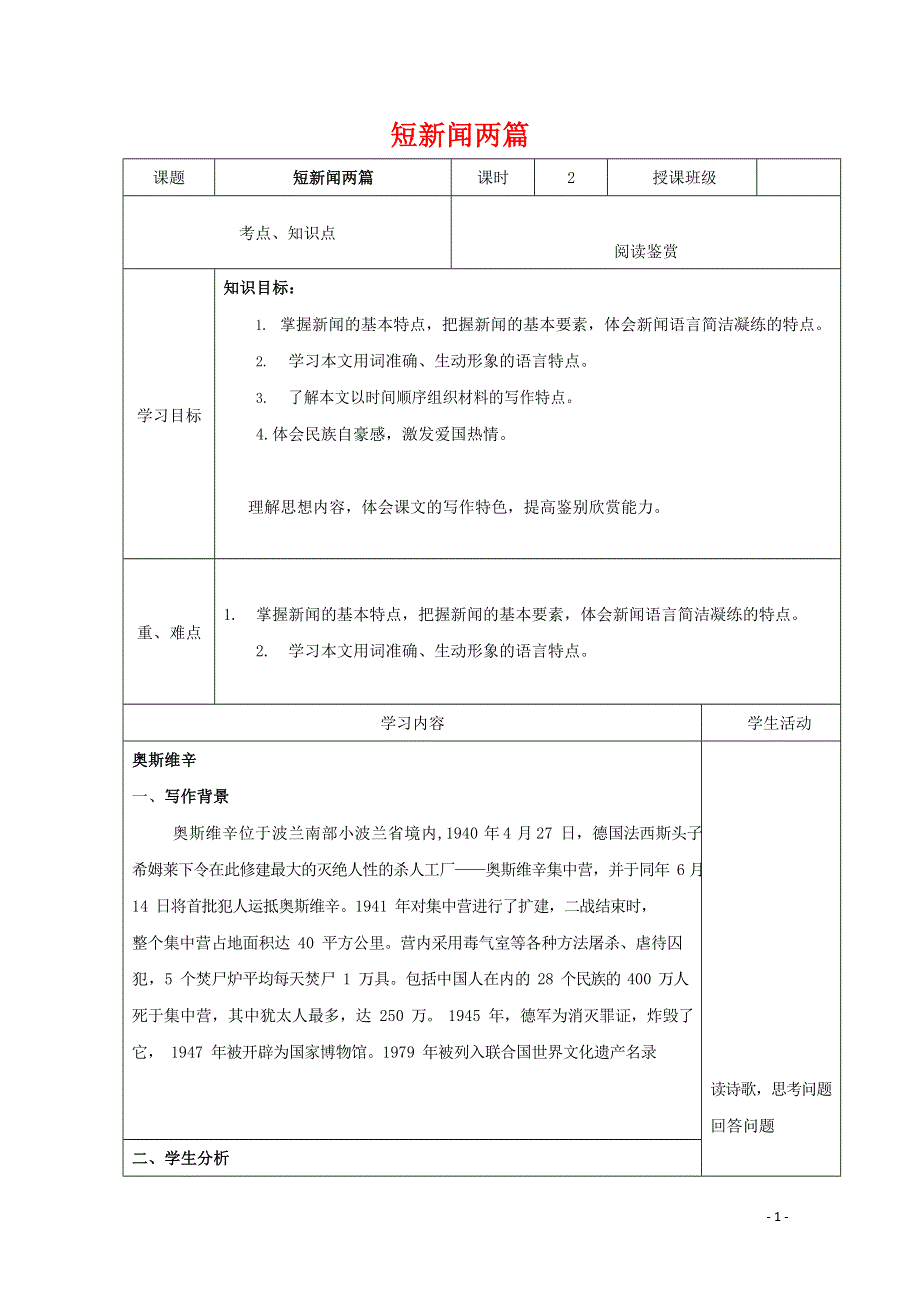 人教版高中语文必修一《短新闻两篇》教案教学设计优秀公开课 (23).docx_第1页