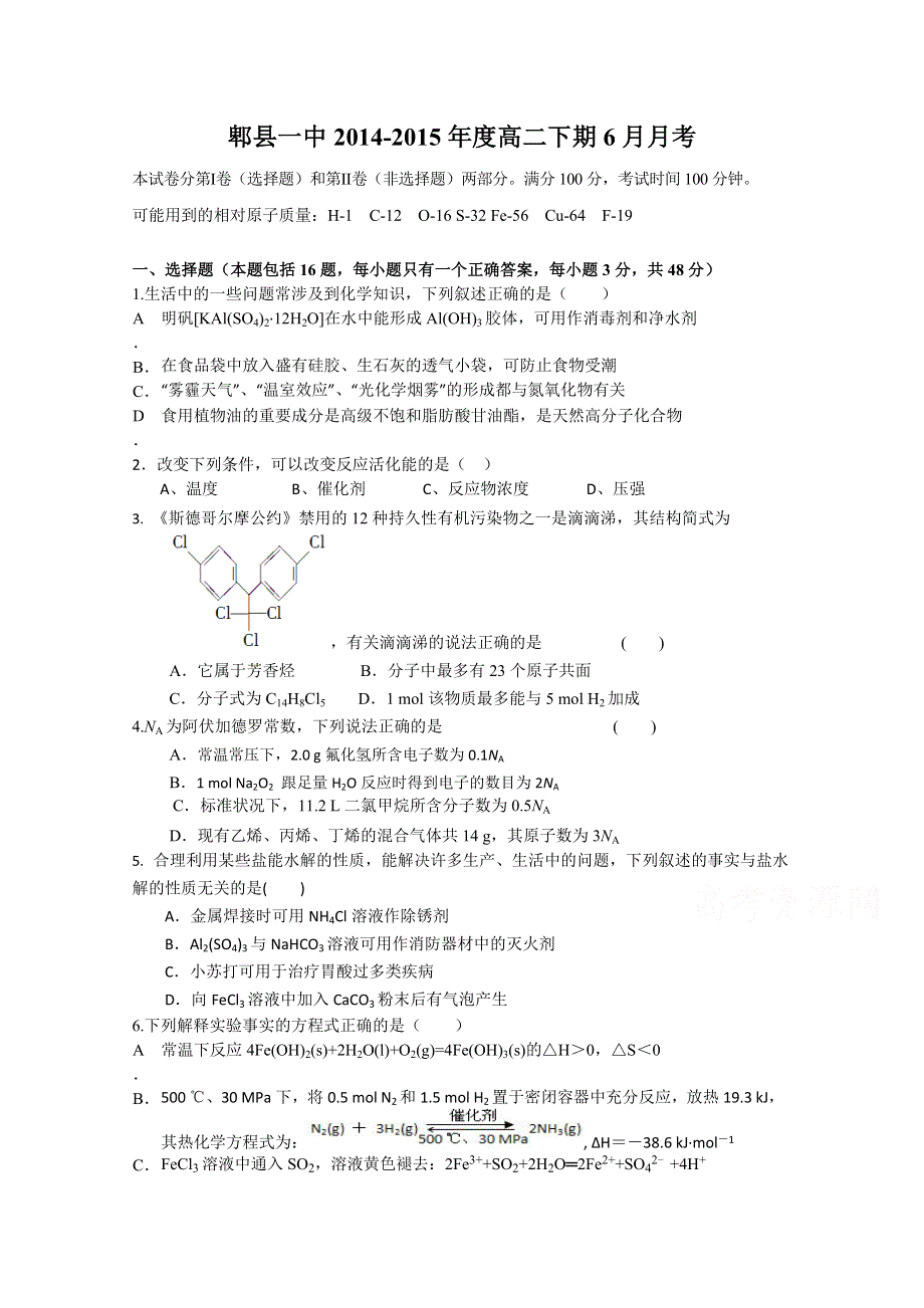 四川省郫县一中2014-2015学年高二6月月考化学试题.doc_第1页