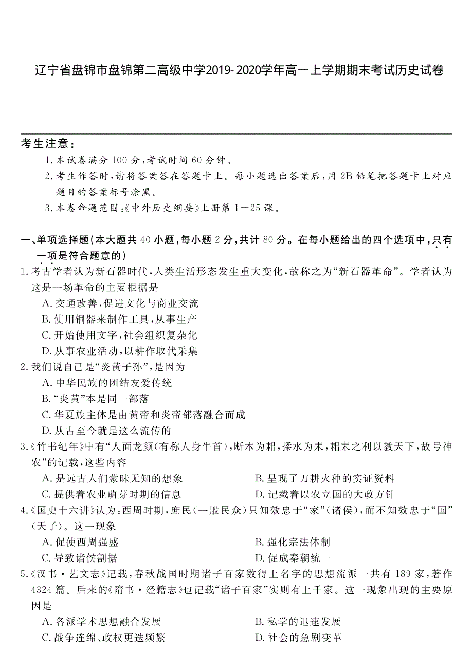 辽宁省盘锦市盘锦第二高级中学2019-2020学年高一上学期期末考试历史试卷 PDF版含答案.pdf_第1页