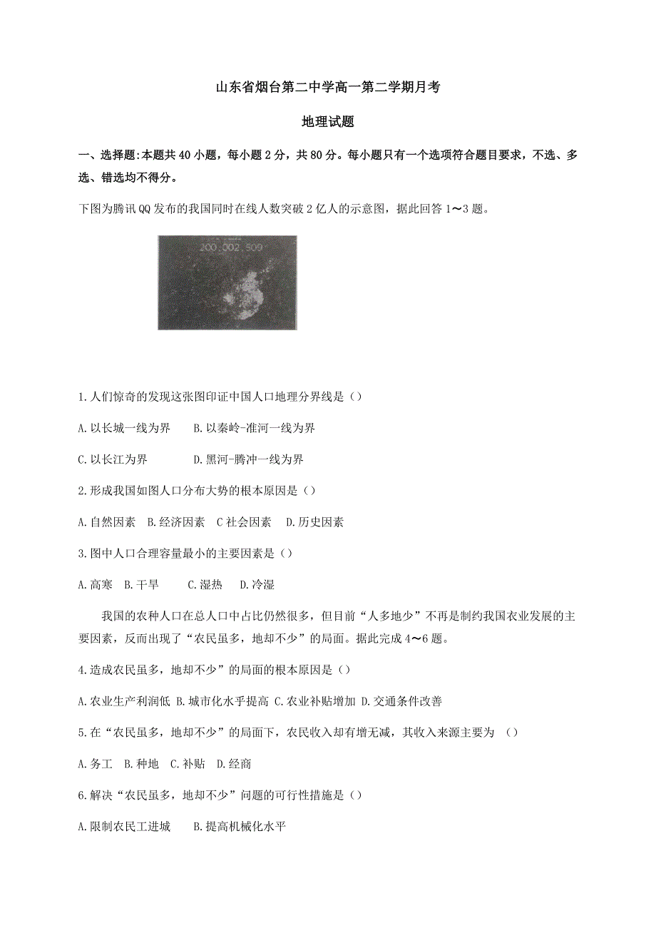 山东省烟台市第二中学2020-2021学年高一4月月考地理试题 WORD版含答案.docx_第1页