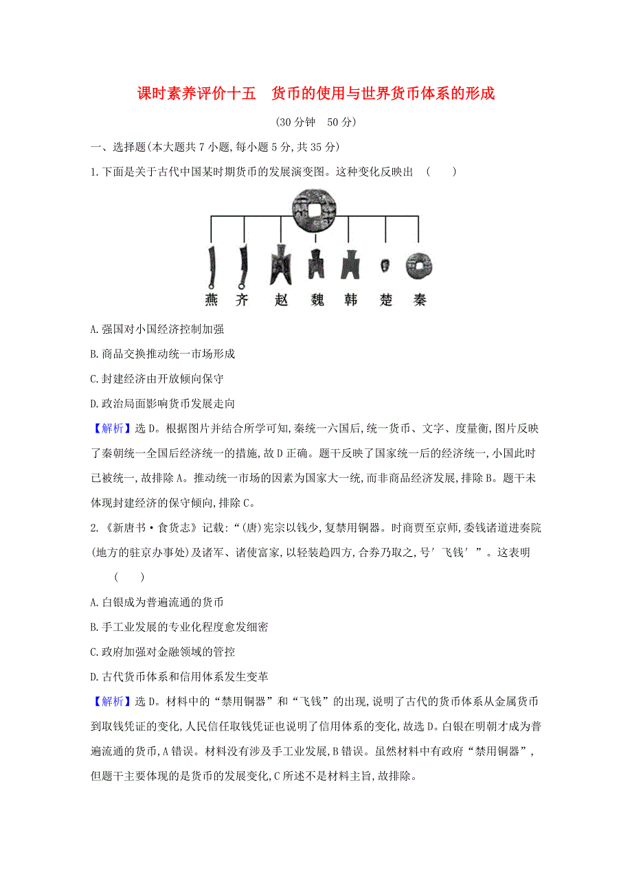 2020-2021学年新教材高中历史 第五单元 货币与赋税制度 第15课 货币的使用与世界货币体系的形成课时素养评价（含解析）新人教版选择性必修1.doc_第1页