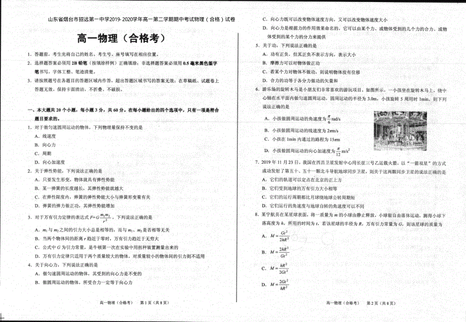 山东省烟台市招远第一中学2019-2020学年高一第二学期期中考试物理（合格）试卷 PDF版含答案.pdf_第1页