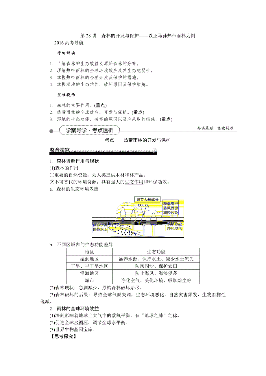 2016届（新课标）地理大一轮复习配套文档：第十三章 区域生态环境建 第28讲 森林的开发与保护——以亚马孙热带雨林为例.DOC_第1页