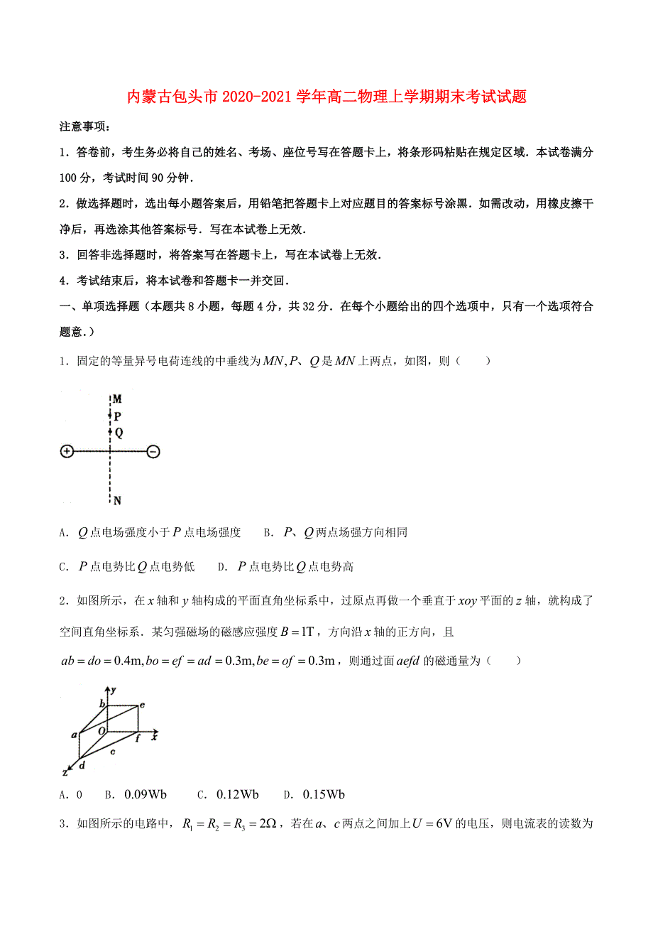 内蒙古包头市2020-2021学年高二物理上学期期末考试试题.doc_第1页