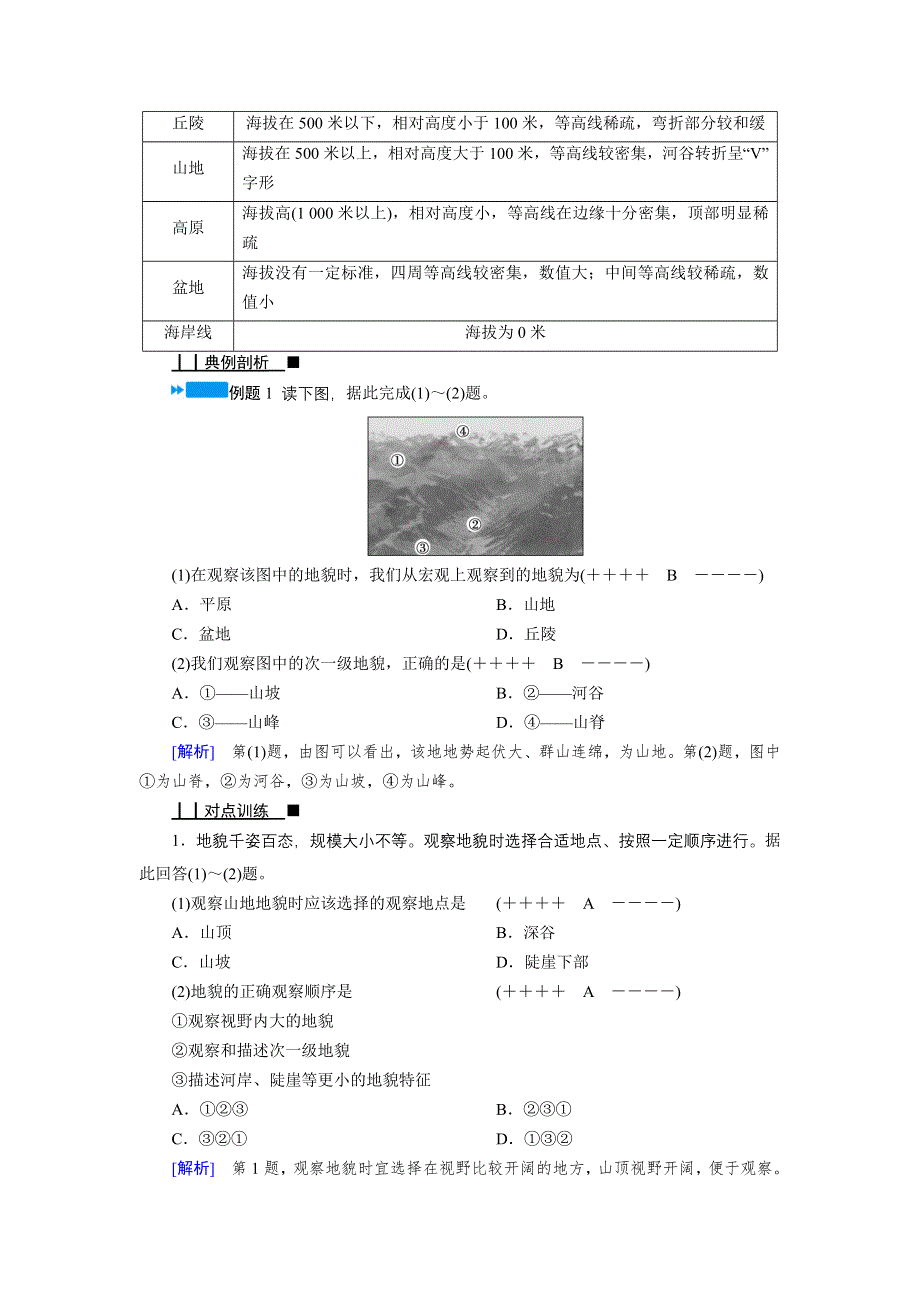 新教材2021-2022学年高一地理人教版（2019）必修第一册学案：第四章 第二节　地貌的观察 WORD版含解析.doc_第3页