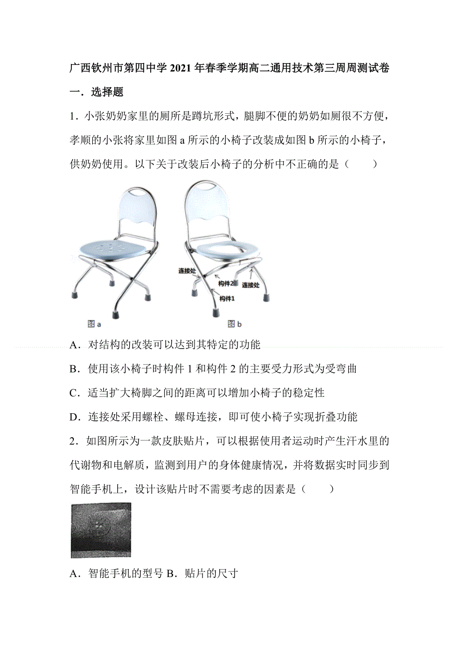 广西钦州市第四中学2020-2021学年高二下学期第三周周测通用技术试题 WORD版含答案.doc_第1页