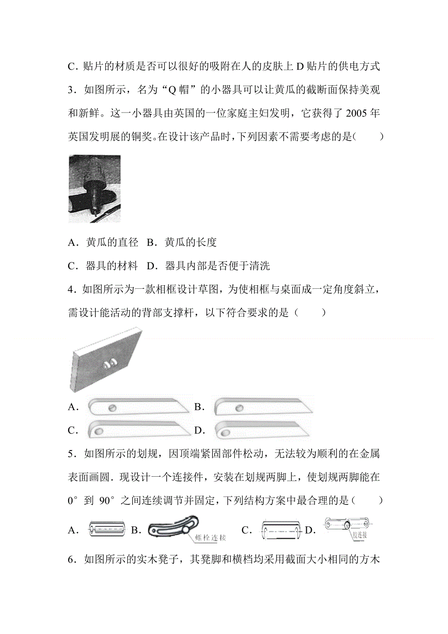 广西钦州市第四中学2020-2021学年高二下学期第三周周测通用技术试题 WORD版含答案.doc_第2页