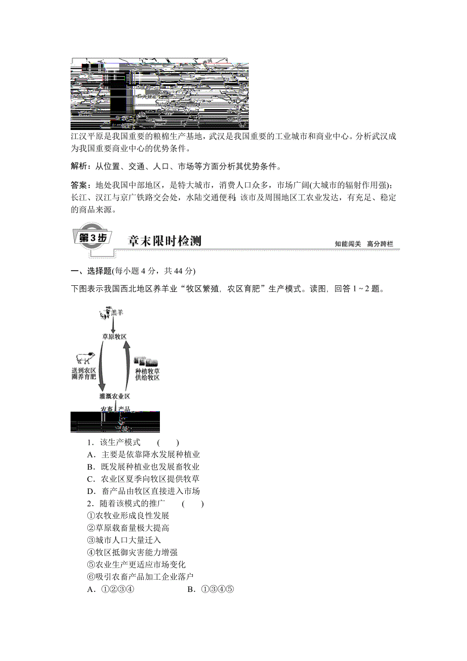 2016届（新课标）地理大一轮复习配套文档：第十五章 区域经济发展 章末提升三步曲.DOC_第2页