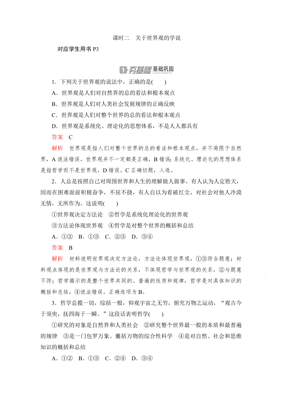 2020高中政治人教版必修4作业：第一课 课时二　关于世界观的学说 WORD版含解析.doc_第1页