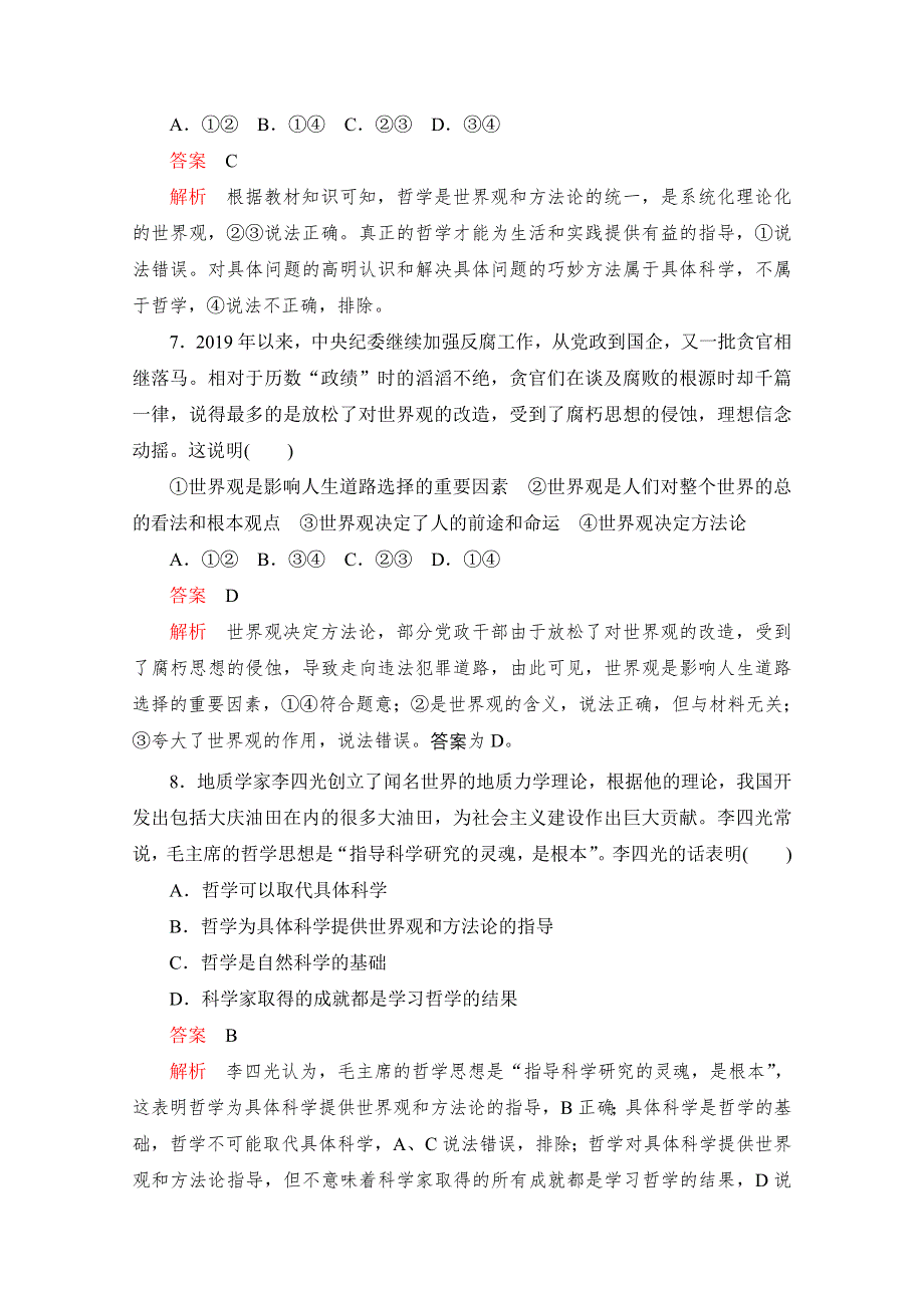 2020高中政治人教版必修4作业：第一课 课时二　关于世界观的学说 WORD版含解析.doc_第3页