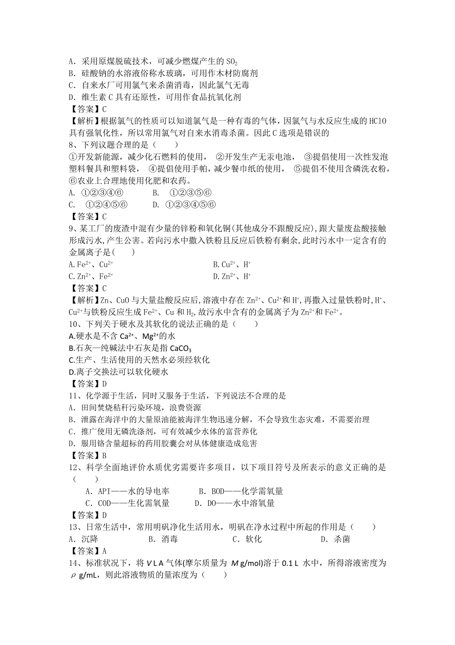 山东省济宁一中2016届高三化学复习二轮小专题精选练习（鲁教版）：专题38 爱护水资源 WORD版.doc_第2页