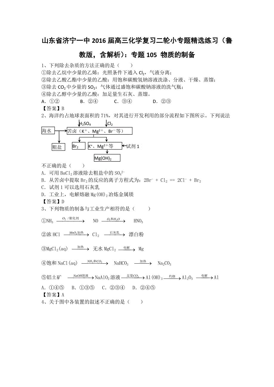 山东省济宁一中2016届高三化学复习二轮小专题精选练习（鲁教版）：专题105 物质的制备 WORD版.doc_第1页