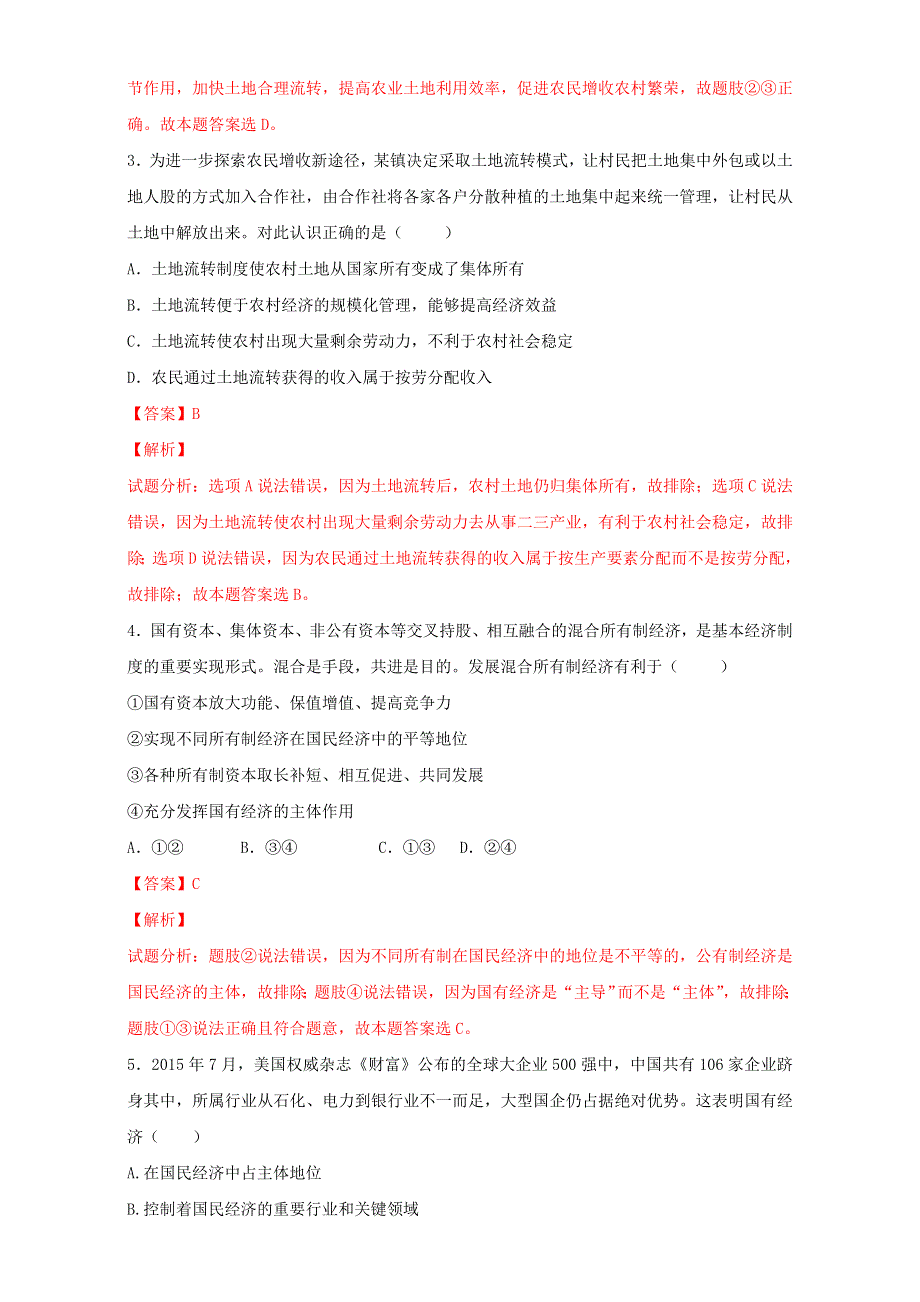 北京市2016届高三高考政治二轮复习 第04讲 基本经济制度（练） WORD版含解析.doc_第2页