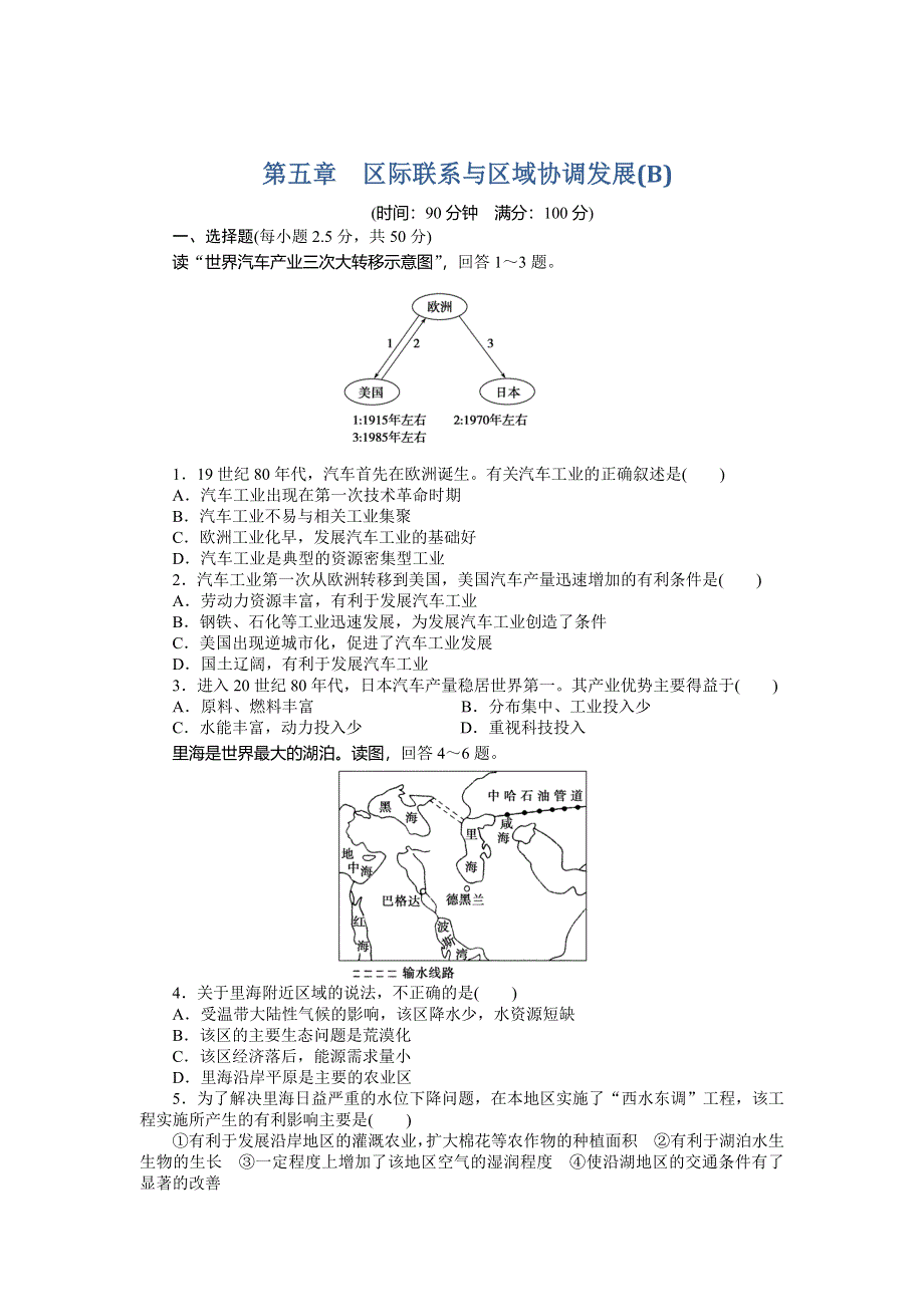 2014-2015学年高中地理练习：第5章 区际联系与区域协调发展 章末测试(B)（人教版必修3）.DOC_第1页