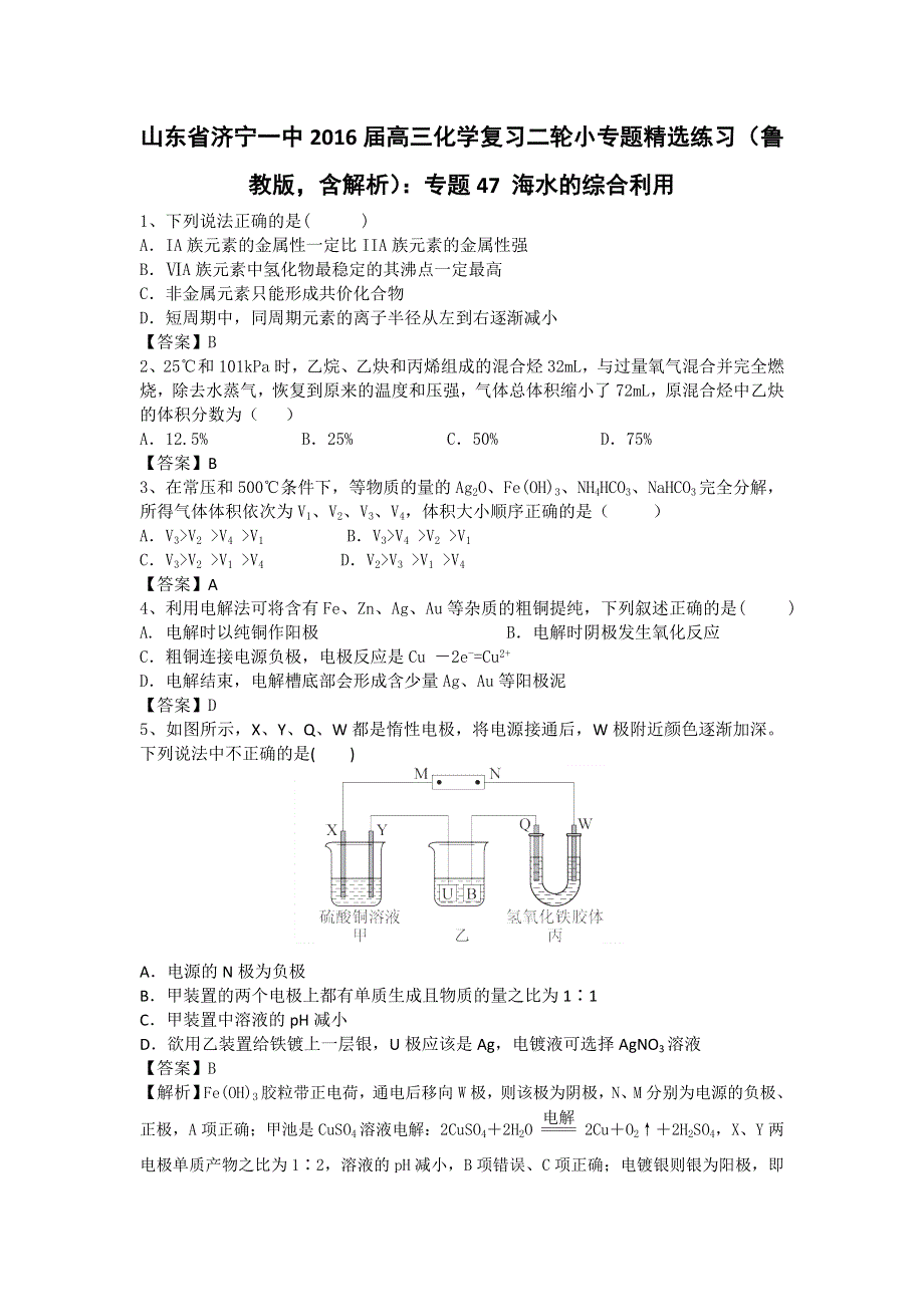 山东省济宁一中2016届高三化学复习二轮小专题精选练习（鲁教版）：专题47 海水的综合利用 WORD版.doc_第1页