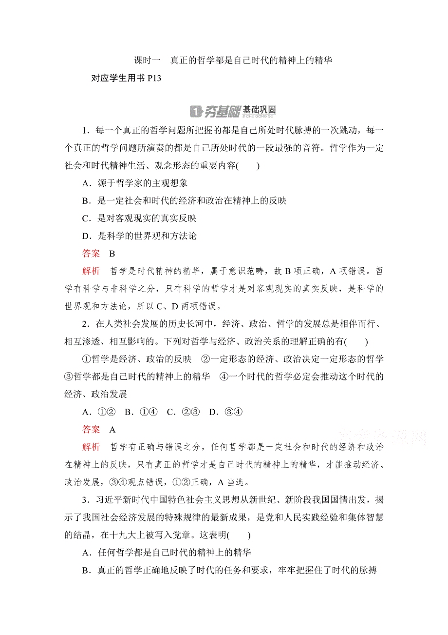 2020高中政治人教版必修4作业：第三课 课时一　真正的哲学都是自己时代的精神上的精华 WORD版含解析.doc_第1页