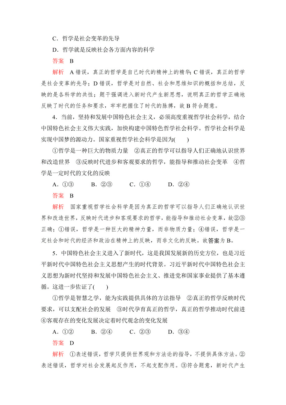 2020高中政治人教版必修4作业：第三课 课时一　真正的哲学都是自己时代的精神上的精华 WORD版含解析.doc_第2页