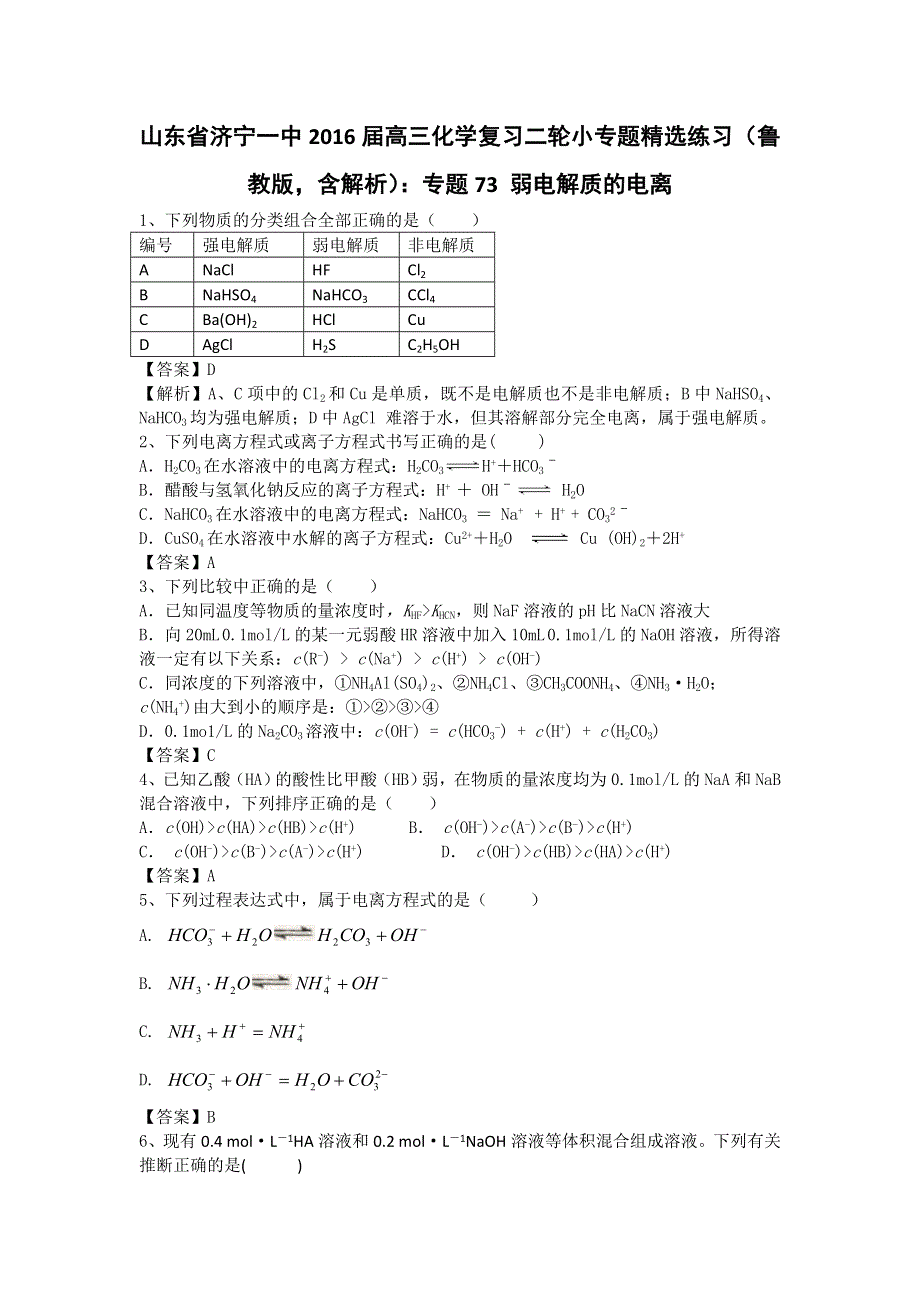 山东省济宁一中2016届高三化学复习二轮小专题精选练习（鲁教版）：专题73 弱电解质的电离 WORD版.doc_第1页