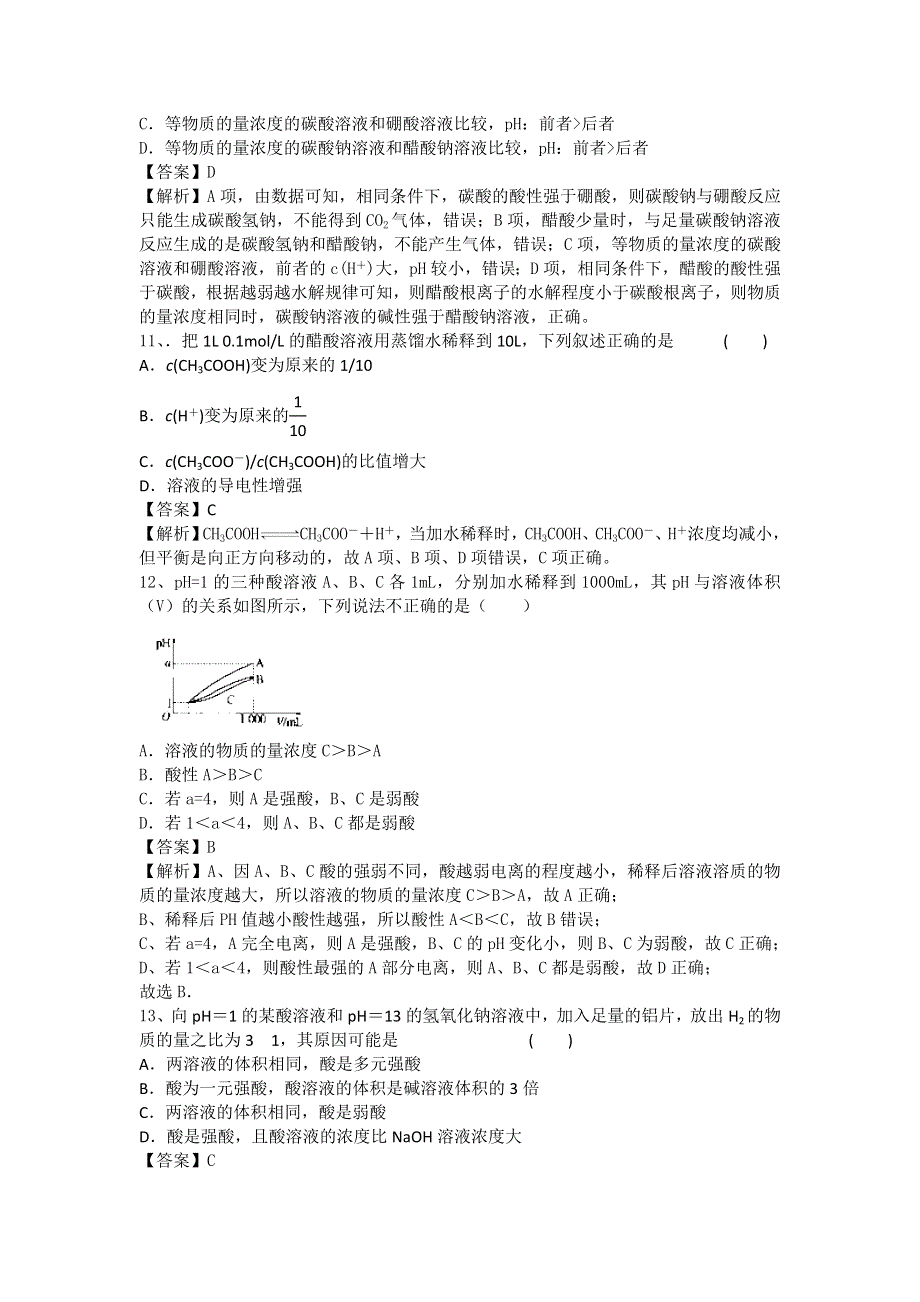 山东省济宁一中2016届高三化学复习二轮小专题精选练习（鲁教版）：专题73 弱电解质的电离 WORD版.doc_第3页