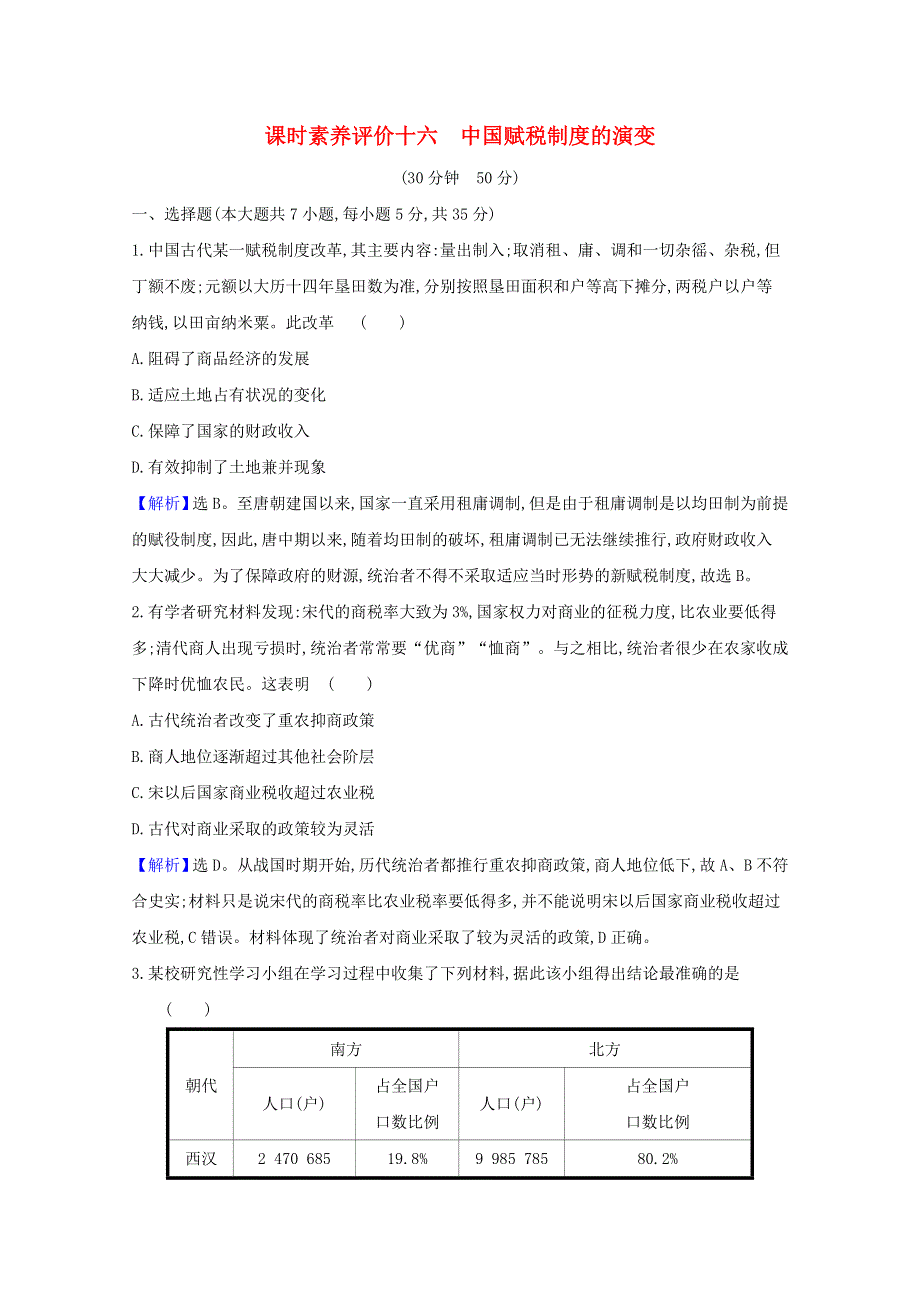 2020-2021学年新教材高中历史 第五单元 货币与赋税制度 第16课 中国赋税制度的演变课时素养评价（含解析）新人教版选择性必修1.doc_第1页