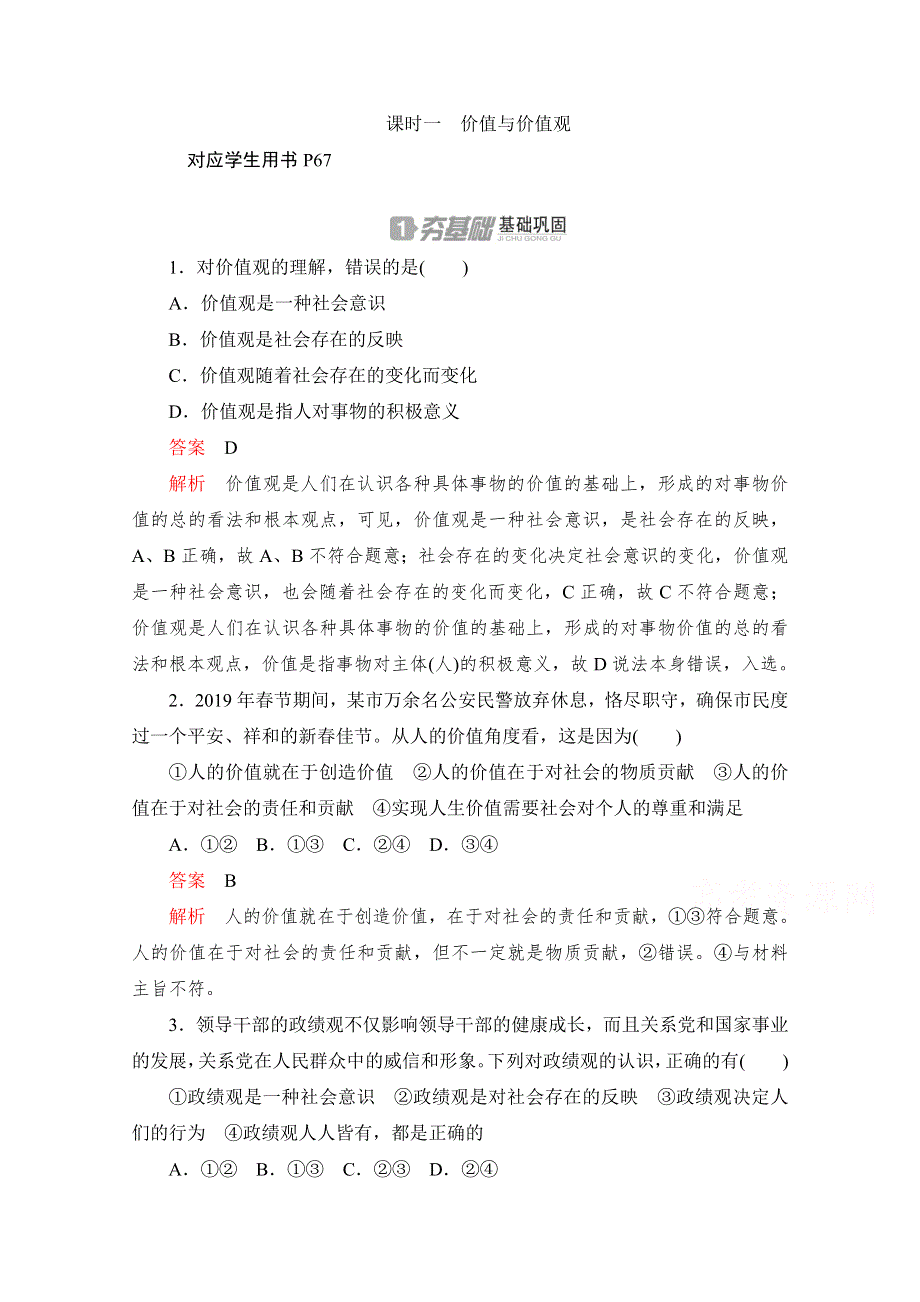 2020高中政治人教版必修4作业：第十二课 课时一　价值与价值观 WORD版含解析.doc_第1页