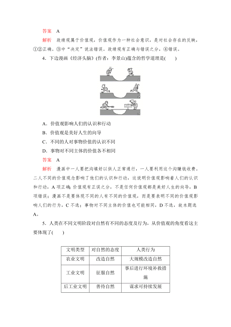 2020高中政治人教版必修4作业：第十二课 课时一　价值与价值观 WORD版含解析.doc_第2页