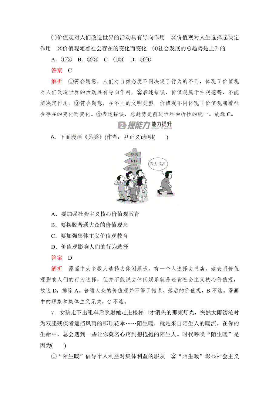 2020高中政治人教版必修4作业：第十二课 课时一　价值与价值观 WORD版含解析.doc_第3页