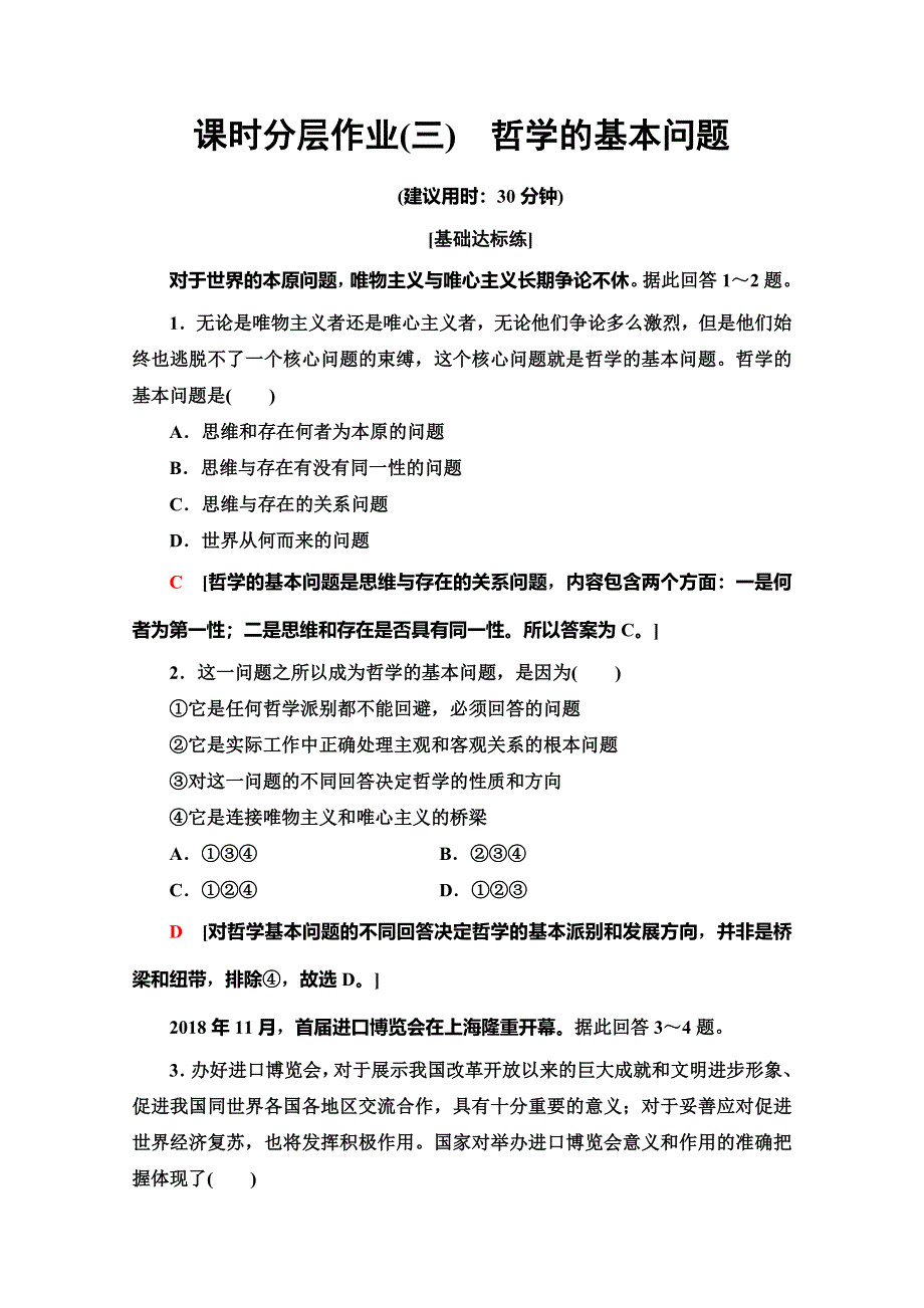 2019-2020学年人教版政治必修四课时分层作业3　哲学的基本问题 WORD版含解析.doc_第1页