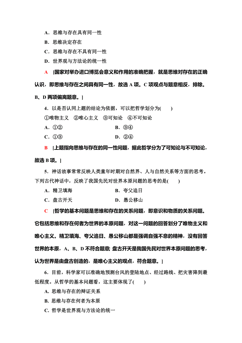 2019-2020学年人教版政治必修四课时分层作业3　哲学的基本问题 WORD版含解析.doc_第2页