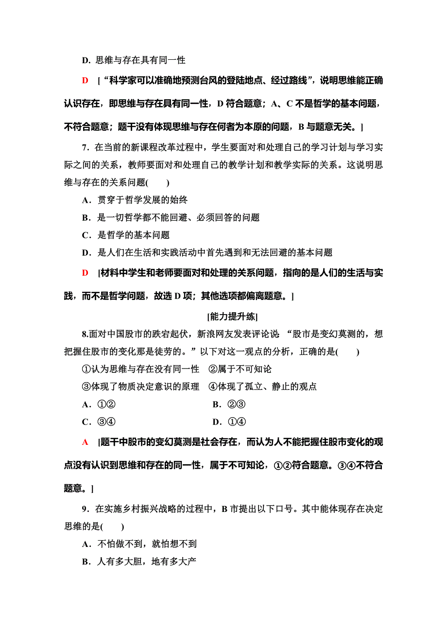 2019-2020学年人教版政治必修四课时分层作业3　哲学的基本问题 WORD版含解析.doc_第3页