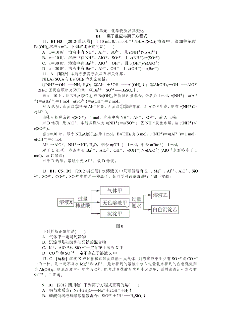 2012年高考化学（高考真题 模拟新题）分类解析汇编：B单元化学物质及其变化 WORD版含解析.DOC_第1页