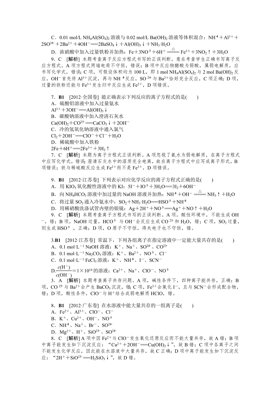 2012年高考化学（高考真题 模拟新题）分类解析汇编：B单元化学物质及其变化 WORD版含解析.DOC_第2页