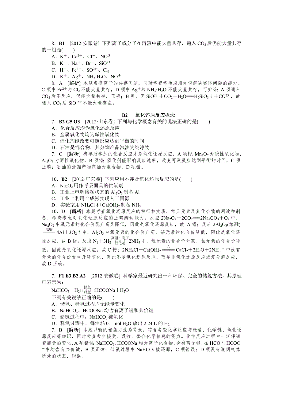 2012年高考化学（高考真题 模拟新题）分类解析汇编：B单元化学物质及其变化 WORD版含解析.DOC_第3页