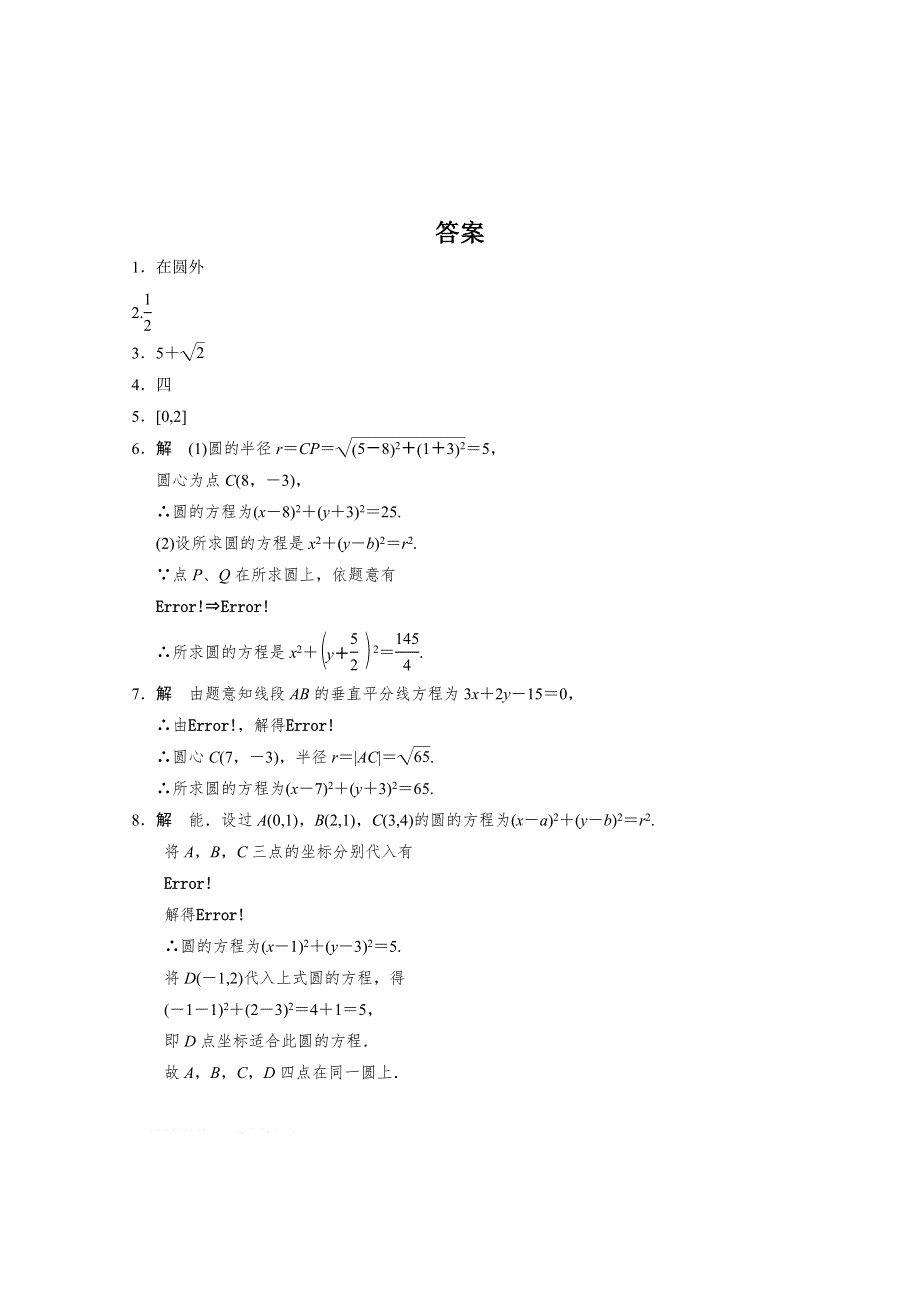 《原创》江苏省2014—2015学年高一数学必修二随堂练习及答案：10圆的标准方程.doc_第2页