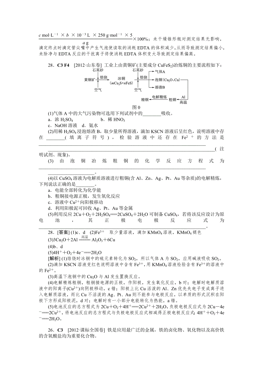 2012年高考化学（高考真题 模拟新题）分类解析汇编：C单元金属及其化合物 WORD版含解析.DOC_第3页