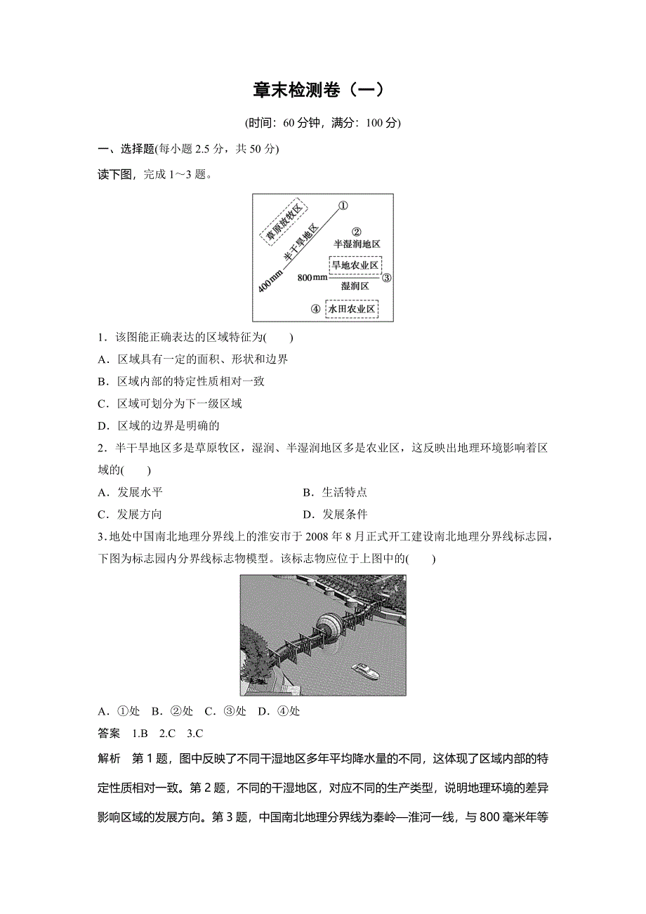 2014-2015学年高中地理练习：第1章 地理环境与区域发展 章末检测（人教版必修3）.DOC_第1页