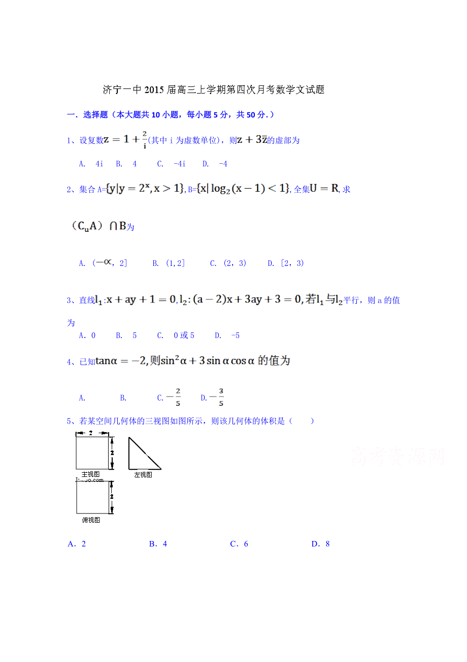 山东省济宁一中2015届高三上学期第四次月考数学（文）试题 扫描版无答案.doc_第1页