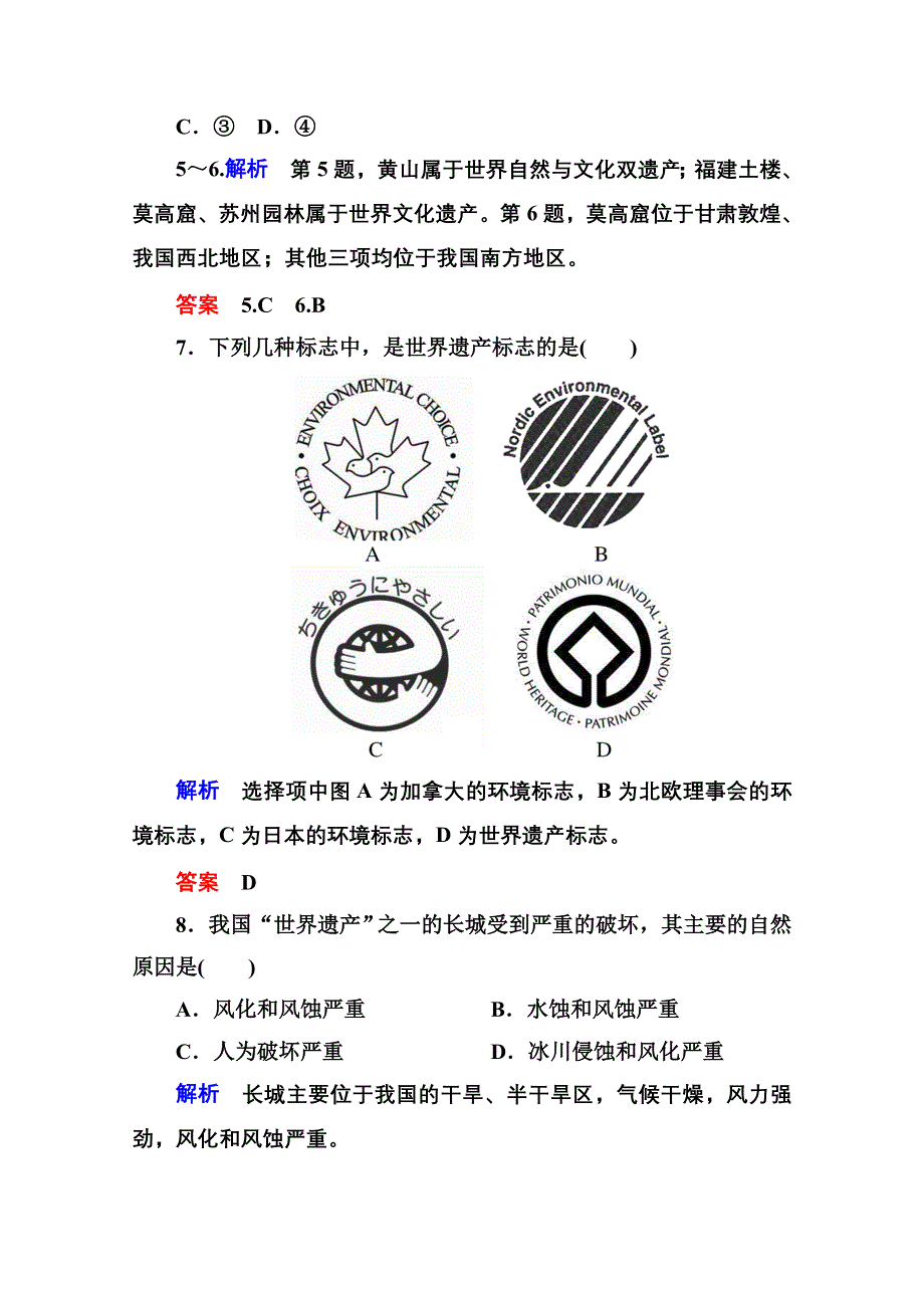 2014-2015学年高中地理选修三（中图版）双基限时练3 中国的世界遗产.doc_第3页